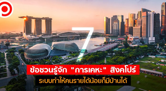 7 ข้อชวนรู้จัก “การเคหะ” สิงคโปร์ ระบบทำให้คนมีบ้านบนเกาะที่อสังหาฯ แพงอันดับ 2 ของโลก