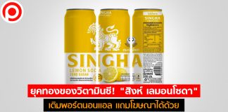 ยุคทองของวิตามินซี! “สิงห์ เลมอนโซดา” เติมพอร์ตนอนแอลฯ แถมโฆษณาได้ด้วย