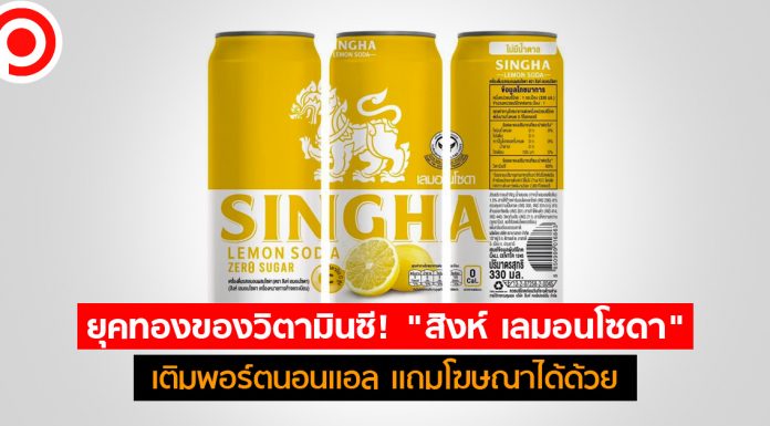 ยุคทองของวิตามินซี! “สิงห์ เลมอนโซดา” เติมพอร์ตนอนแอลฯ แถมโฆษณาได้ด้วย