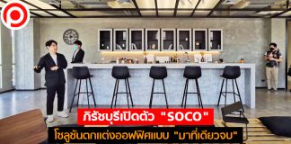 ภิรัชบุรีเปิดตัว “SOCO” บริการตกแต่งออฟฟิศ มัดใจลูกค้าเช่าด้วยโซลูชันแบบ “มาที่เดียวจบ”