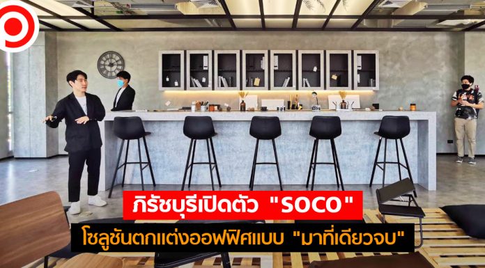 ภิรัชบุรีเปิดตัว “SOCO” บริการตกแต่งออฟฟิศ มัดใจลูกค้าเช่าด้วยโซลูชันแบบ “มาที่เดียวจบ”