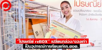 ขาช้อปต้องรู้! “ไปรษณีย์ reBOX” เปลี่ยนกล่อง/ซองเก่า เป็นอุปกรณ์การเรียนแก่ รร.ตชด.