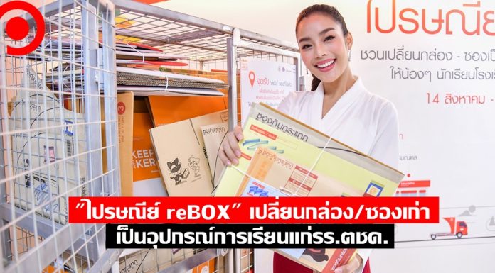 ขาช้อปต้องรู้! “ไปรษณีย์ reBOX” เปลี่ยนกล่อง/ซองเก่า เป็นอุปกรณ์การเรียนแก่ รร.ตชด.