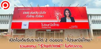 เปิดไอเดียรับรายได้ 2 ต่อของ “ไปรษณีย์ไทย” กับการร่วมลงทุน “ร้านกาแฟ” ในที่ทำการ