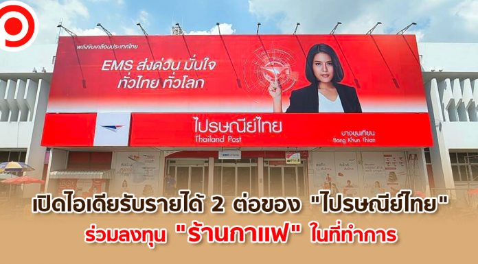 เปิดไอเดียรับรายได้ 2 ต่อของ “ไปรษณีย์ไทย” กับการร่วมลงทุน “ร้านกาแฟ” ในที่ทำการ