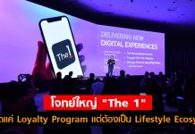 โจทย์ใหญ่ The 1 : ไม่หยุดแค่ Loyalty Program แต่ต้องเป็น Lifestyle Ecosystem