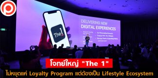 โจทย์ใหญ่ The 1 : ไม่หยุดแค่ Loyalty Program แต่ต้องเป็น Lifestyle Ecosystem