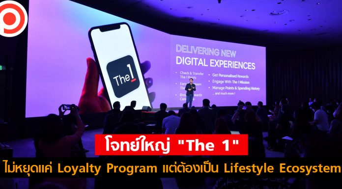โจทย์ใหญ่ The 1 : ไม่หยุดแค่ Loyalty Program แต่ต้องเป็น Lifestyle Ecosystem