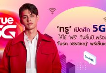‘ทรู’ เปิดศึก 5G ให้ใช้ ‘ฟรี’ ถึงสิ้นปี พร้อมคว้า ‘ไบร์ท วชิรวิชญ์’ พรีเซ็นเตอร์ใหม่เรียกคะแนน