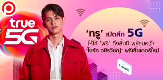 ‘ทรู’ เปิดศึก 5G ให้ใช้ ‘ฟรี’ ถึงสิ้นปี พร้อมคว้า ‘ไบร์ท วชิรวิชญ์’ พรีเซ็นเตอร์ใหม่เรียกคะแนน