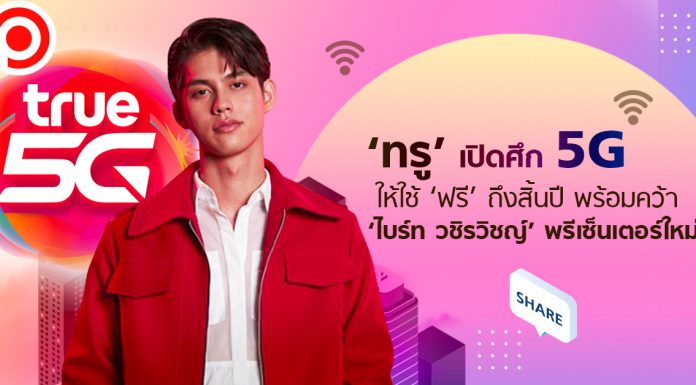 ‘ทรู’ เปิดศึก 5G ให้ใช้ ‘ฟรี’ ถึงสิ้นปี พร้อมคว้า ‘ไบร์ท วชิรวิชญ์’ พรีเซ็นเตอร์ใหม่เรียกคะแนน