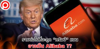 TikTok ตามด้วย WeChat รายต่อไปที่จะถูก “ทรัมป์” แบน อาจเป็น Alibaba