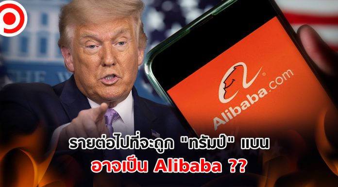 TikTok ตามด้วย WeChat รายต่อไปที่จะถูก “ทรัมป์” แบน อาจเป็น Alibaba