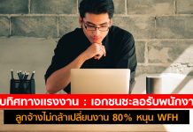 จับทิศทางแรงงาน : เอกชนชะลอรับพนักงาน ลูกจ้างไม่กล้าเปลี่ยนงาน 80% หนุน WFH
