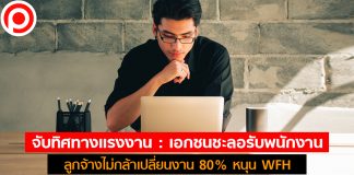 จับทิศทางแรงงาน : เอกชนชะลอรับพนักงาน ลูกจ้างไม่กล้าเปลี่ยนงาน 80% หนุน WFH