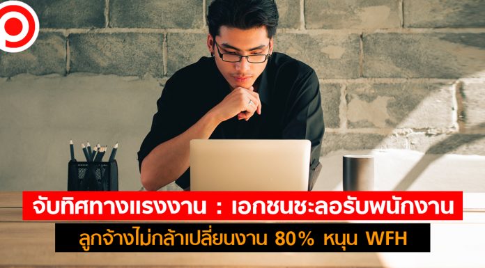 จับทิศทางแรงงาน : เอกชนชะลอรับพนักงาน ลูกจ้างไม่กล้าเปลี่ยนงาน 80% หนุน WFH