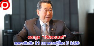 ตระกูล “เจียรวนนท์” ครองอันดับ 21 มหาเศรษฐีโลก ปี 2020 ทรัพย์สิน 9.8 แสนล้าน