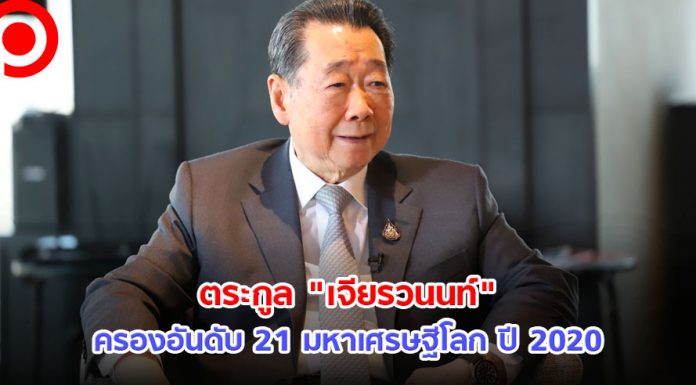 ตระกูล “เจียรวนนท์” ครองอันดับ 21 มหาเศรษฐีโลก ปี 2020 ทรัพย์สิน 9.8 แสนล้าน