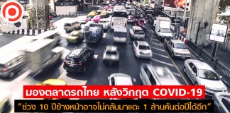 COVID-19 ดันตลาด “รถยนต์มือสอง” คึกคัก สวนทางรถป้ายเเดงซบเซา “โตโยต้า” ราคาตกน้อยสุด