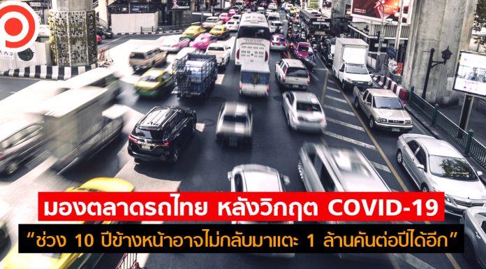 COVID-19 ดันตลาด “รถยนต์มือสอง” คึกคัก สวนทางรถป้ายเเดงซบเซา “โตโยต้า” ราคาตกน้อยสุด