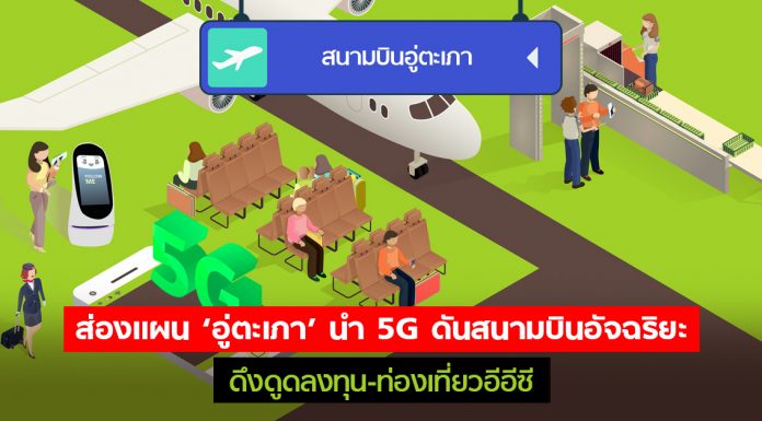 ส่องแผน ‘อู่ตะเภา’ นำ 5G ดันสนามบินอัจฉริยะ ดึงดูดลงทุน-ท่องเที่ยวอีอีซี