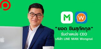 ‘ยอด ชินสุภัคกุล’ เตรียมรับตำแหน่งซีอีโอ ‘LINE MAN Wongnai’