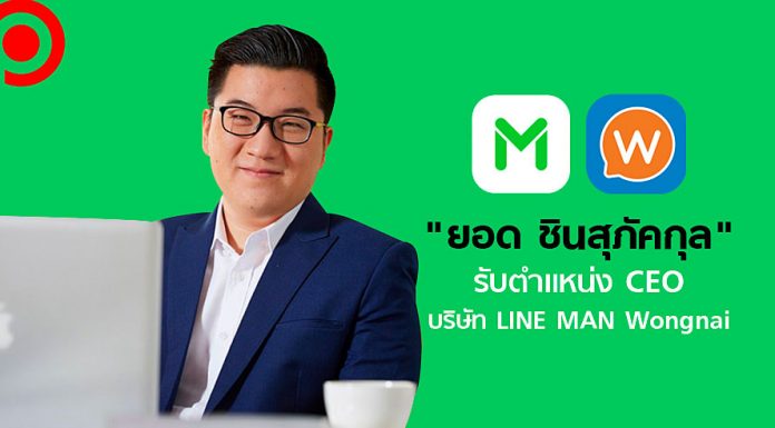 ‘ยอด ชินสุภัคกุล’ เตรียมรับตำแหน่งซีอีโอ ‘LINE MAN Wongnai’