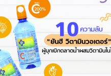 10 ความลับ “ยันฮี วิตามินวอเตอร์” ผู้บุกเบิกตลาดน้ำผสมวิตามินในไทย