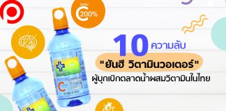 10 ความลับ “ยันฮี วิตามินวอเตอร์” ผู้บุกเบิกตลาดน้ำผสมวิตามินในไทย