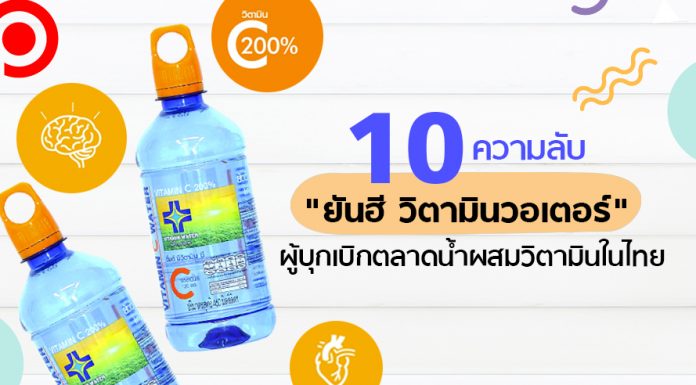 10 ความลับ “ยันฮี วิตามินวอเตอร์” ผู้บุกเบิกตลาดน้ำผสมวิตามินในไทย