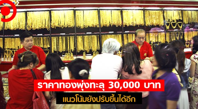 “ราคาทอง” พุ่งทะลุ 30,000 บาท แนวโน้มยังปรับขึ้น Gold Spot อาจถึง 2,050 เหรียญ/ออนซ์