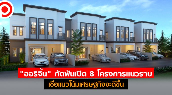 “ออริจิ้น” กัดฟันเปิด 8 โครงการแนวราบรวดเดียวโค้งท้ายปี เชื่อแนวโน้มเศรษฐกิจจะดีขึ้น
