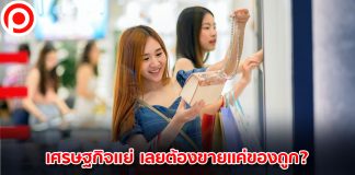 เศรษฐกิจแย่ เลยต้องขายแค่ของถูก?