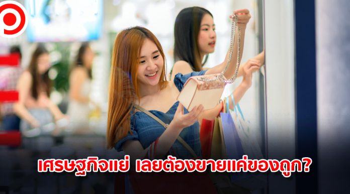 เศรษฐกิจแย่ เลยต้องขายแค่ของถูก?