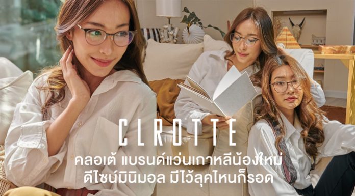 “CLROTTE” แบรนด์แว่นน้องใหม่สัญชาติเกาหลีเปิดตัวคอลเลคชั่นใหม่ล่าสุด ร่วมกับหอแว่นและ KOIA