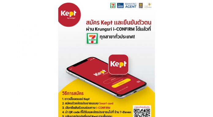Kept แอปเก็บเงินแนวใหม่ สมัครง่าย สะดวกกว่าเดิม เพิ่มช่องทางยืนยันตัวผ่าน Krungsri i-Confirm ที่ 7-Eleven ทุกสาขาทั่วประเทศ