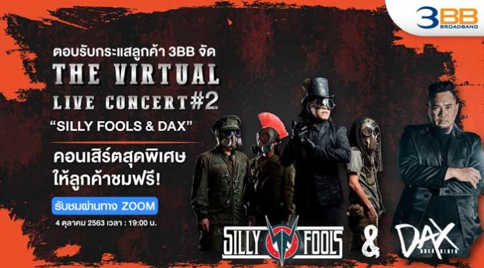 ตอบรับกระแสลูกค้า 3BB จัด The Virtual LIVE Concert #2“SILLY FOOLS & DAX” คอนเสิร์ตสุดพิเศษให้ลูกค้าชมฟรี!