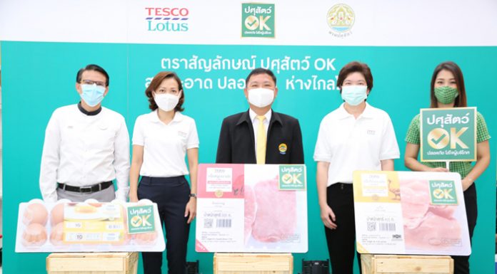 เทสโก้ โลตัส จับมือ กรมปศุสัตว์ แนะผู้บริโภคมองหาตรา “ปศุสัตว์ OK” การันตีเนื้อสัตว์และไข่ไก่ สด สะอาด ปลอดภัย ห่างไกลโรค