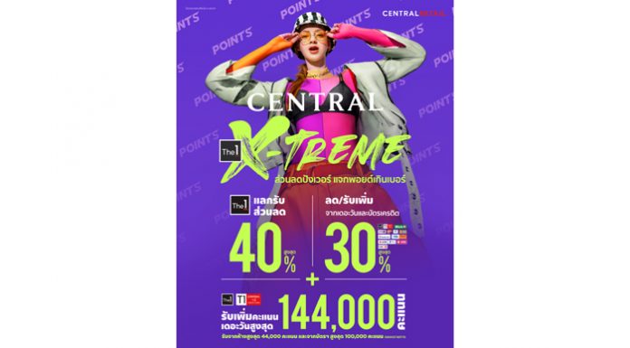 “CENTRAL The 1 X-TREME” ส่วนลดปังเวอร์ แจกพอยต์เกินเบอร์ แลกรับคูปองส่วนลดสูงสุด 40%