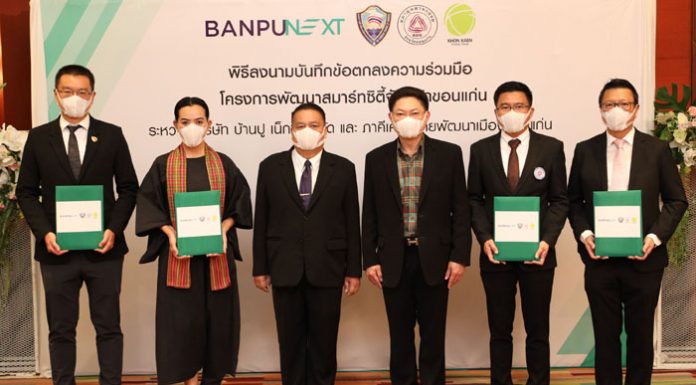 ‘บ้านปู เน็กซ์’ ผลักดันการใช้พลังงานอย่างยั่งยืน จับมือ ‘ภาคีเครือข่ายพัฒนาเมืองขอนแก่น’ เดินหน้านำเทคโนโลยีพลังงานสะอาดหนุนแผนพัฒนาขอนแก่นสมาร์ทซิตี้