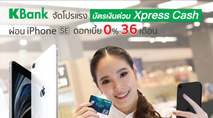 กสิกรไทยจัดโปรแรงบัตรเงินด่วนเอ็กเพรส แคช ผ่อน iPhone SE ดอกเบี้ย 0% 36 เดือน