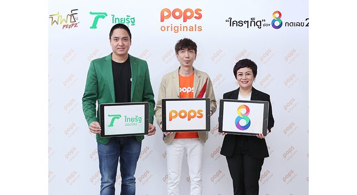‘POPSTV’ จับมือ ‘ไทยรัฐออนไลน์’ และ ‘ช่อง 8’ ตอกย้ำเทรนด์ธุรกิจออนไลน์สตรีมมิ่ง ขยายฐานกลุ่มเป้าหมายกว้างขึ้น