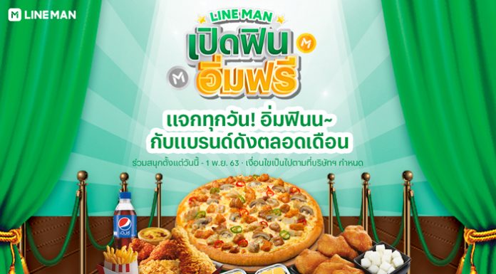 ไลน์แมนเปิดฟินอิ่มฟรี แจกกระหน่ำทุกวัน! รวมกว่า 1 แสนรางวัล ลุ้นโค้ดอิ่มฟรีและส่วนลดจากแบรนด์ดัง ถึง 1 พ.ย. นี้เท่านั้น