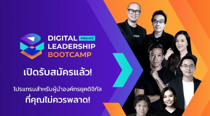 Digital Leadership Bootcamp หลักสูตรพลิกองค์กรสู่ยุคดิจิทัล วางรากฐานสู่ผู้นำธุรกิจแห่งยุคใหม่