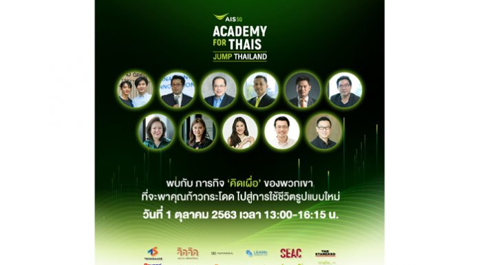 30 ปี เอไอเอส ชวนคนไทยกระโดดข้ามพ้นวิกฤต ตั้งแนวรบ “ภารกิจคิดเผื่อ” ชู 3 โมเดล ติดเครื่องนวัตกรรม เอาชนะความท้าทาย ไม่หยุดพัฒนาตัวเอง ในงาน AIS Academy for Thais: JUMP THAILAND