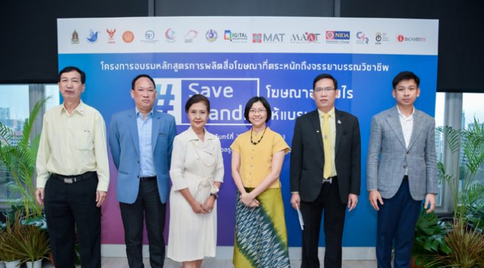 คนสื่อโฆษณาเข้าอบรม “#SaveBrands โฆษณาอย่างไรให้แบรนด์รอด” กระตุ้นความคิดสร้างสรรค์โดยคำนึงถึงจรรยาบรรณและสังคม