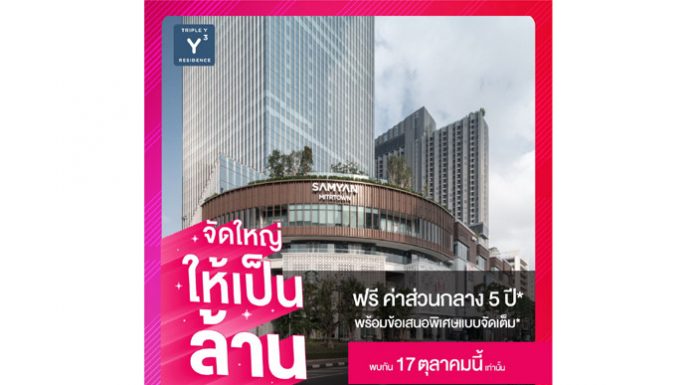 จัดใหญ่ให้เป็นล้าน!! “ทริปเปิ้ล วาย เรสซิเด้นซ์” คอนโดฯ ในห้างหนึ่งเดียวในสามย่าน ฟรี! ค่าส่วนกลาง 5 ปี พร้อมข้อเสนอสุดพรีเมี่ยม 17 ต.ค. นี้เท่านั้น!!
