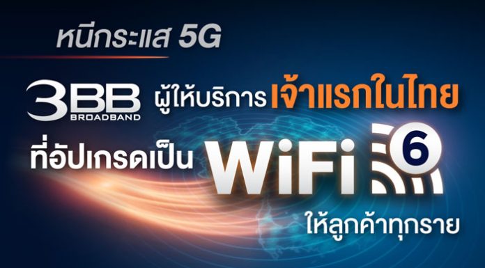 หนีกระแส 5G 3BB ผู้ให้บริการเจ้าแรกในไทยที่อัปเกรดเป็น Wi-Fi 6 ให้ลูกค้าทุกราย