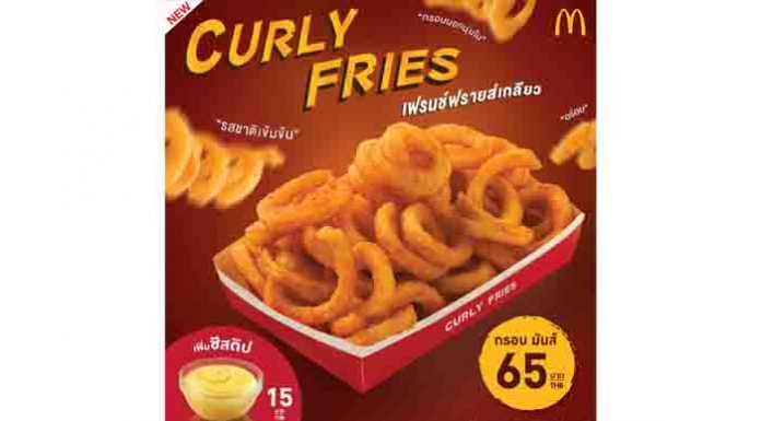 ‘Curly Fries’ เฟรนช์ฟรายส์เกลียวใหม่! จากแมคโดนัลด์