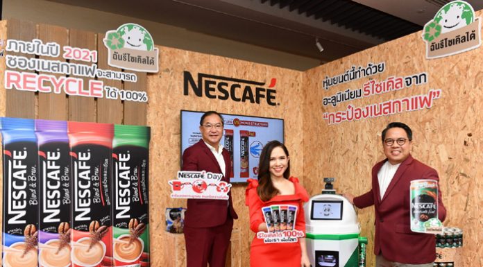เนสกาแฟ ปักหมุดแบรนด์กาแฟที่ยั่งยืน ประกาศเปลี่ยนบรรจุภัณฑ์ยกพอร์ตฯ ให้นำไปรีไซเคิลได้ 100% ภายในปี 2565 ฉลองวันกาแฟสากล